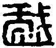 戲,楊戲印 ,書法字典